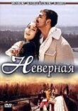 Неверная смотреть онлайн бесплатно