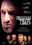 Сексуальная тварь смотреть онлайн бесплатно