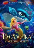 Русалочка и морской монстр смотреть онлайн бесплатно