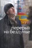 Перерыв на бездумье смотреть онлайн бесплатно