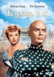 Король и я смотреть онлайн бесплатно