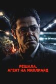 Решала. Агент на миллиард смотреть онлайн бесплатно