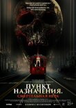 Пункт назначения: Смертельная игра смотреть онлайн бесплатно