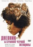 Дневник безумной черной женщины смотреть онлайн бесплатно
