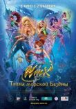 Клуб Винкс: Тайна морской бездны смотреть онлайн бесплатно