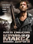Безумный Макс 2: Воин дороги смотреть онлайн бесплатно