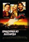 Придурки из Хаззарда смотреть онлайн бесплатно