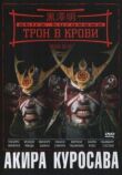 Трон в крови смотреть онлайн бесплатно