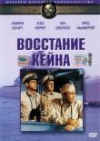 Восстание «Кейна» смотреть онлайн бесплатно