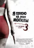 Я плюю на ваши могилы 3 смотреть онлайн бесплатно