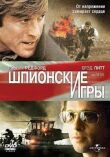 Шпионские игры смотреть онлайн бесплатно
