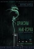 Драконы Нью-Йорка смотреть онлайн бесплатно
