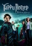 Гарри Поттер и Кубок огня смотреть онлайн бесплатно