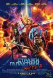Стражи Галактики. Часть 2 смотреть онлайн бесплатно