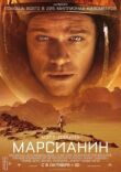 Марсианин смотреть онлайн бесплатно