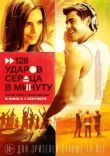 128 ударов сердца в минуту смотреть онлайн бесплатно