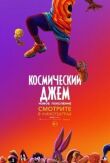 Космический джем: Новое поколение смотреть онлайн бесплатно