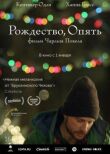 Рождество, опять смотреть онлайн бесплатно