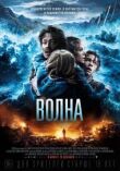 Волна смотреть онлайн бесплатно