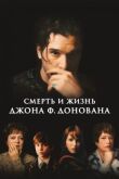 Смерть и жизнь Джона Ф. Донована смотреть онлайн бесплатно