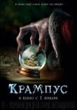 Крампус смотреть онлайн бесплатно