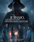 Я знаю, что вы сделали прошлым летом смотреть онлайн бесплатно