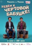 Уедем к чёртовой бабушке смотреть онлайн бесплатно