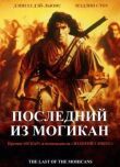 Последний из могикан смотреть онлайн бесплатно