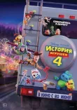 История игрушек 4 смотреть онлайн бесплатно