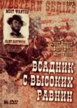 Бродяга высокогорных равнин смотреть онлайн бесплатно
