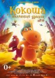 Кокоша — маленький дракон смотреть онлайн бесплатно