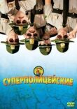 Суперполицейские смотреть онлайн бесплатно