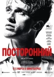Посторонний смотреть онлайн бесплатно