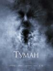 Туман смотреть онлайн бесплатно