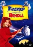 Каспер встречает Венди смотреть онлайн бесплатно