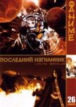 Последний изгнанник смотреть онлайн бесплатно