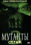 Мутанты 3: Страж смотреть онлайн бесплатно
