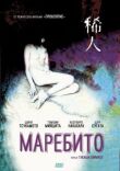 Маребито смотреть онлайн бесплатно