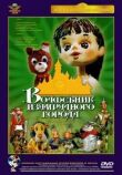 Волшебник Изумрудного города. Фильм первый: Элли в Волшебной стране смотреть онлайн бесплатно