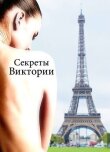 Секреты Виктории смотреть онлайн бесплатно