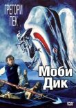 Моби Дик смотреть онлайн бесплатно