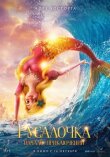 Русалочка. Начало приключений смотреть онлайн бесплатно