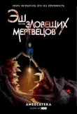 Эш против Зловещих мертвецов смотреть онлайн бесплатно