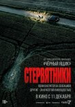 Стервятники смотреть онлайн бесплатно