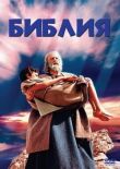 Библия смотреть онлайн бесплатно