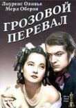 Грозовой перевал смотреть онлайн бесплатно