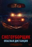 Снегоуборщик. Опасная дистанция смотреть онлайн бесплатно