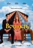 Вечность смотреть онлайн бесплатно