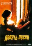 9 песен смотреть онлайн бесплатно