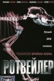 Ротвейлер смотреть онлайн бесплатно